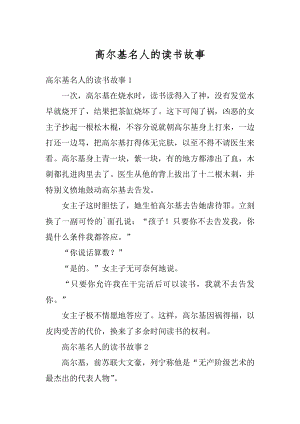 高尔基名人的读书故事优质.docx