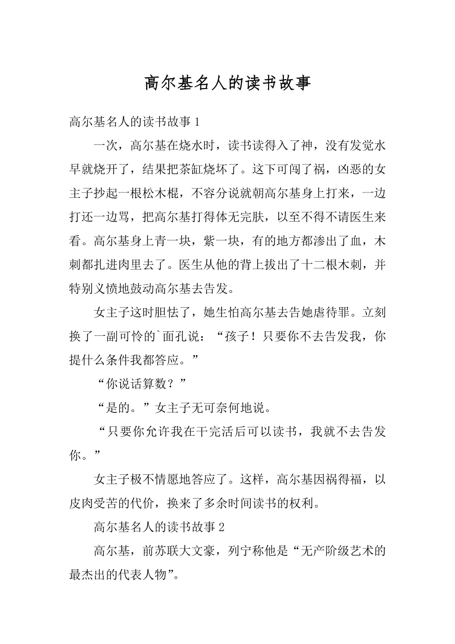 高尔基名人的读书故事优质.docx_第1页