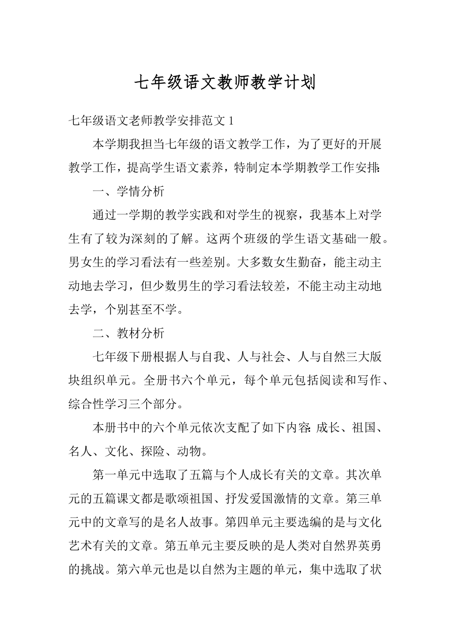 七年级语文教师教学计划精品.docx_第1页