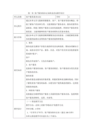 (中职中专)客户服务全套教学设计全书电子教案整本书教案合集1-22章全.doc