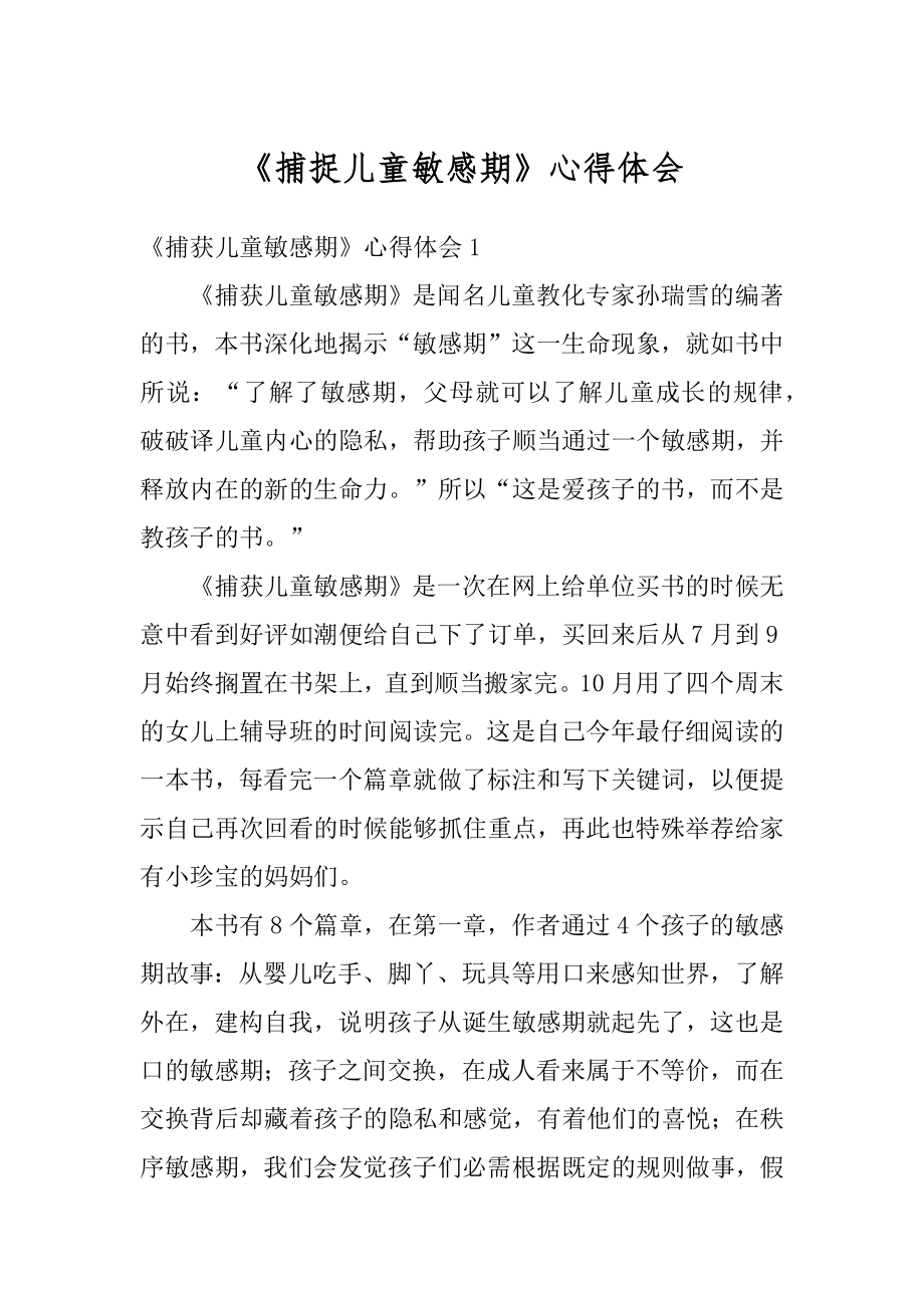 《捕捉儿童敏感期》心得体会例文.docx_第1页