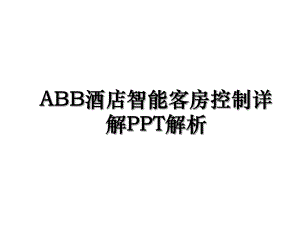 ABB酒店智能客房控制详解PPT解析.ppt