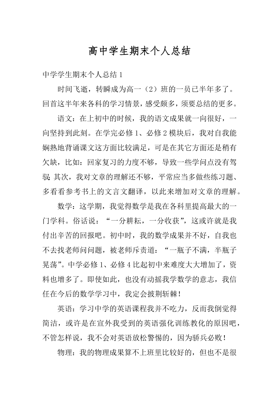 高中学生期末个人总结例文.docx_第1页