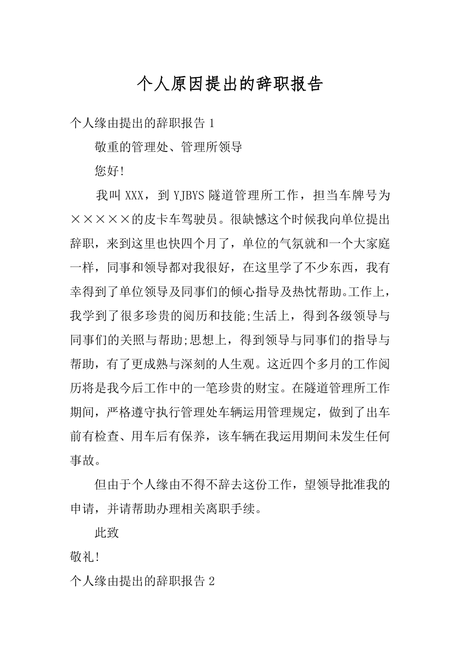 个人原因提出的辞职报告范例.docx_第1页