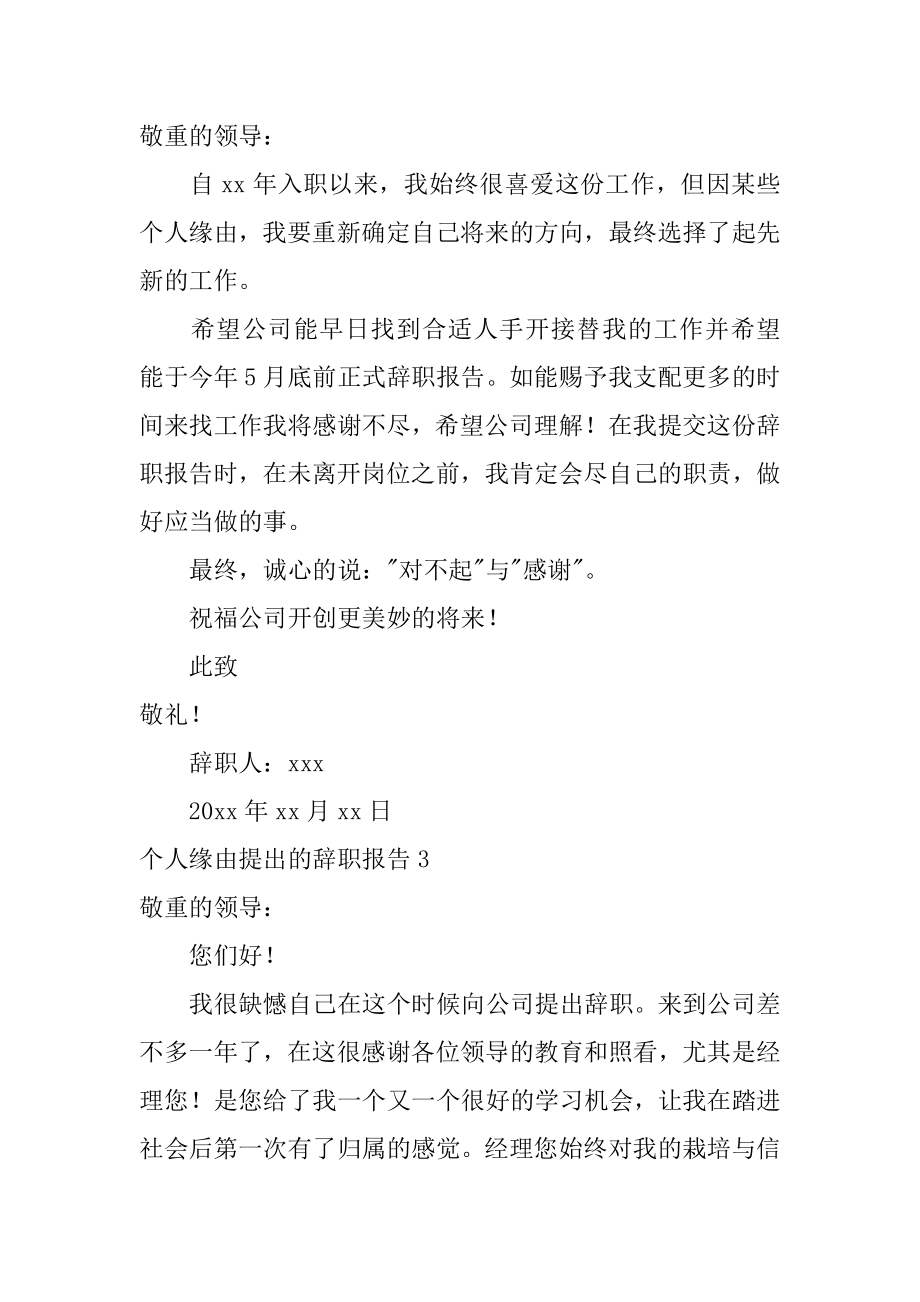 个人原因提出的辞职报告范例.docx_第2页