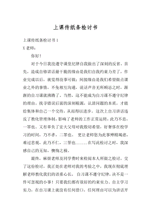 上课传纸条检讨书汇总.docx