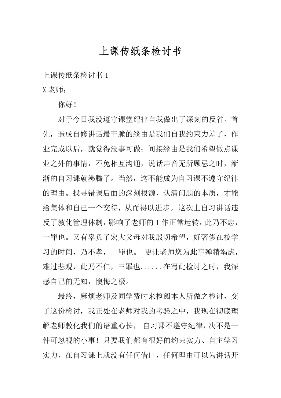 上课传纸条检讨书汇总.docx_第1页