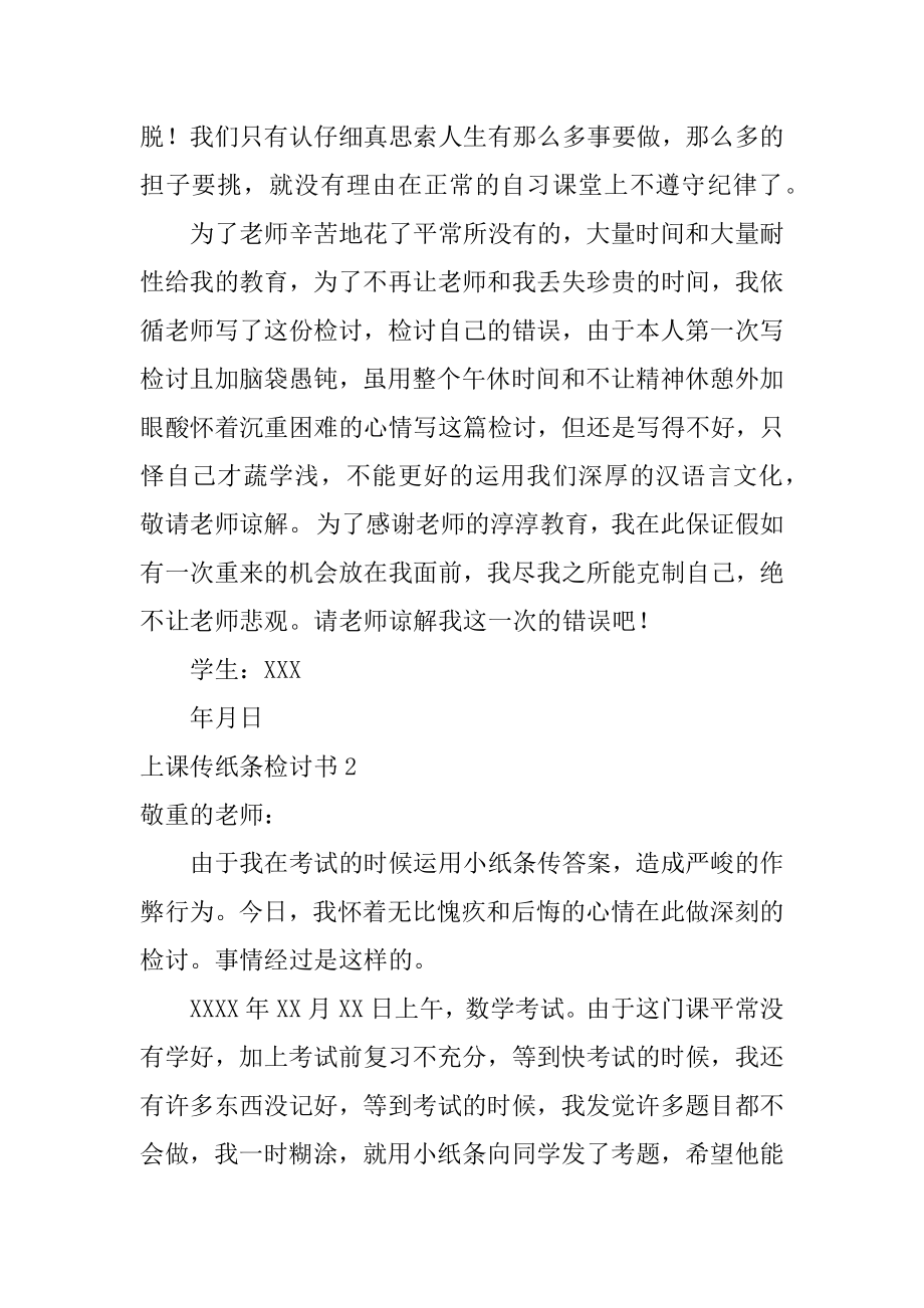 上课传纸条检讨书汇总.docx_第2页