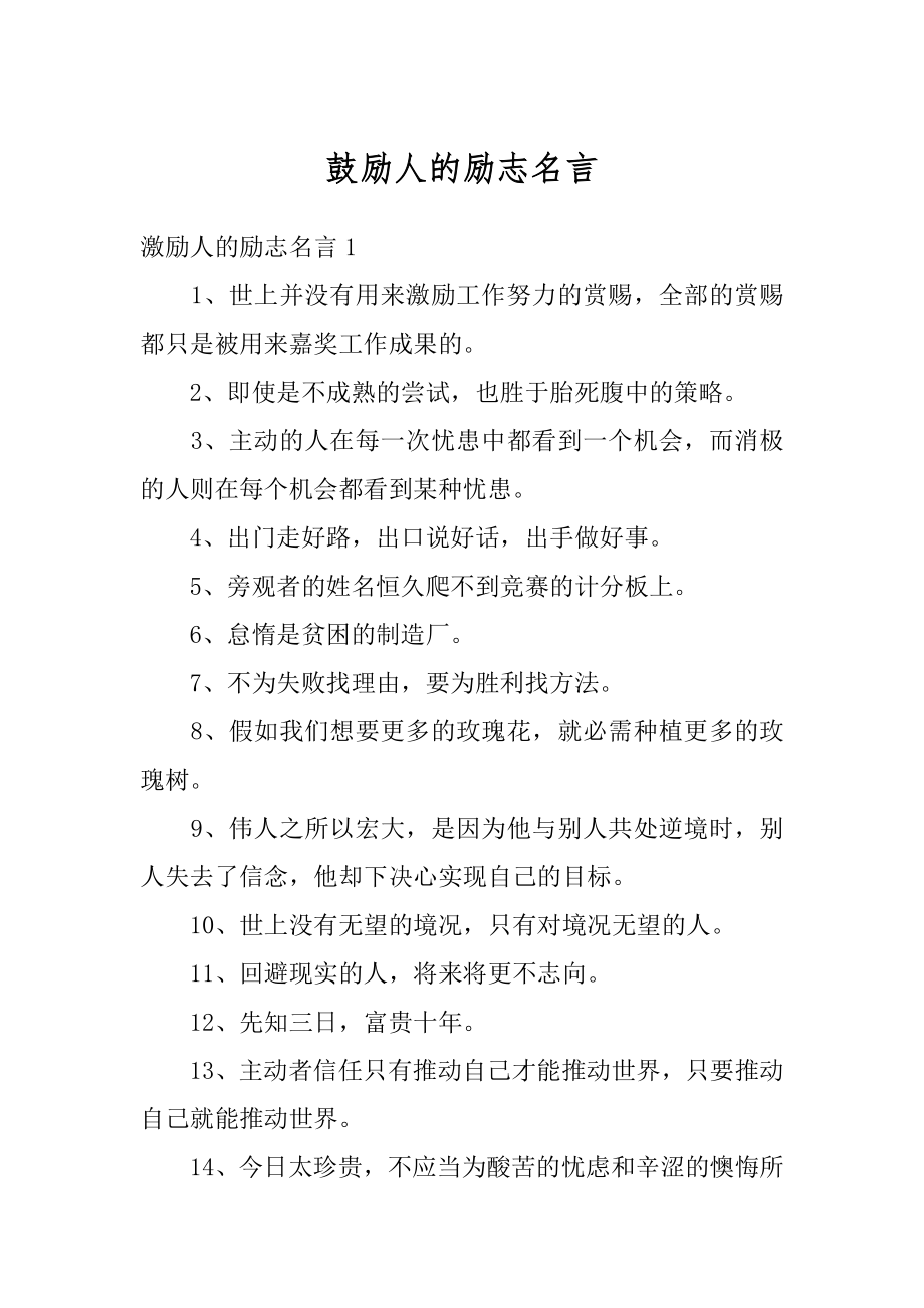 鼓励人的励志名言汇总.docx_第1页