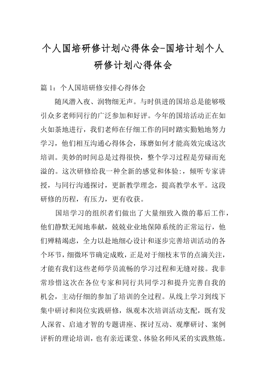 个人国培研修计划心得体会-国培计划个人研修计划心得体会例文.docx_第1页