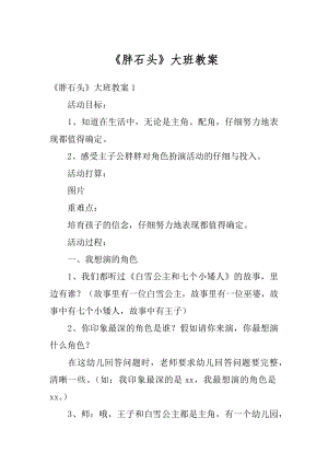 《胖石头》大班教案汇编.docx