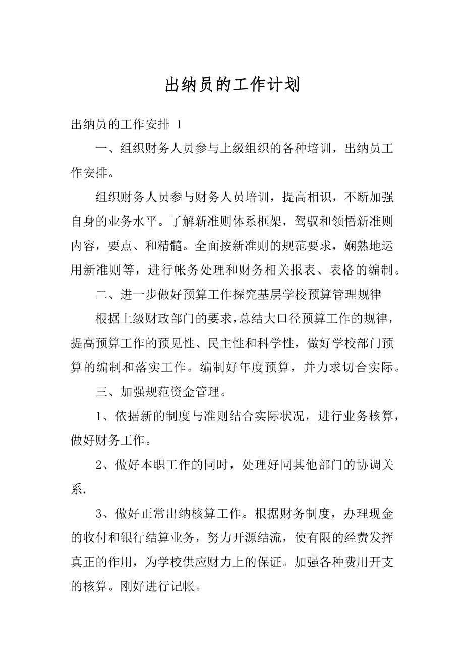 出纳员的工作计划例文.docx_第1页