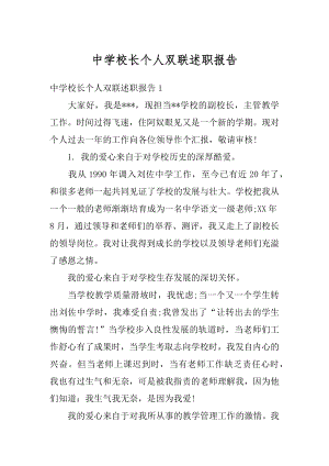 中学校长个人双联述职报告精选.docx