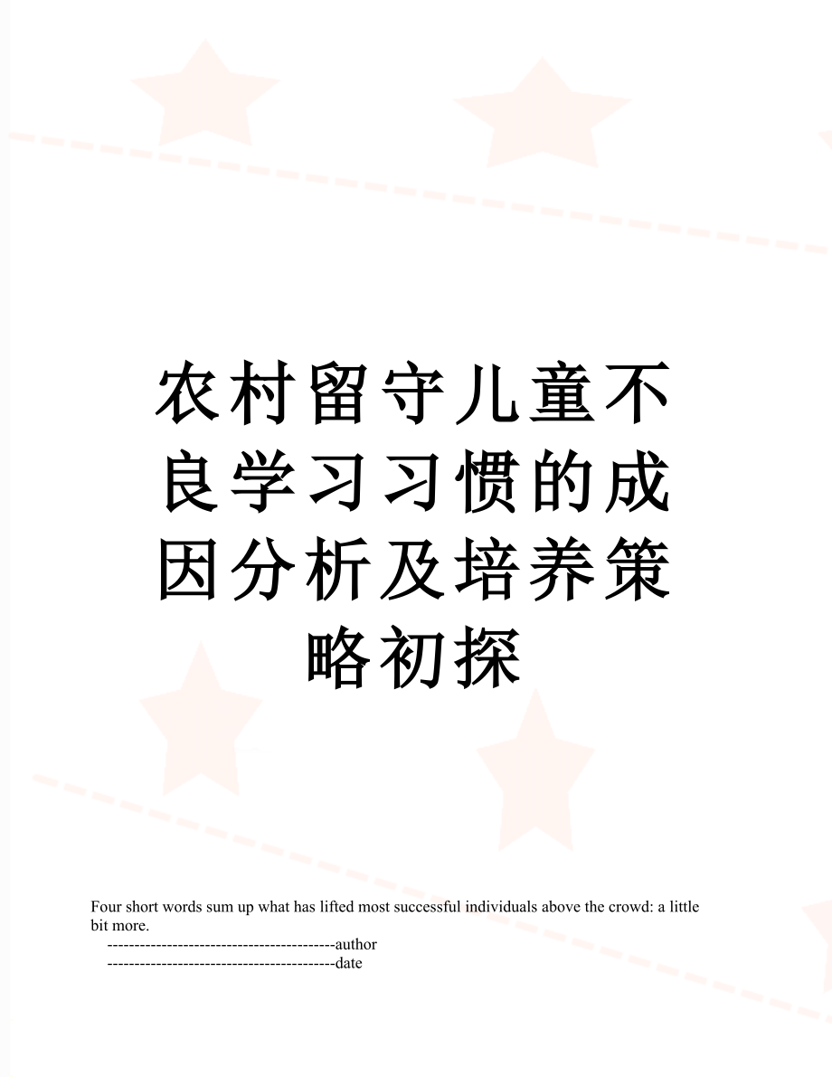 农村留守儿童不良学习习惯的成因分析及培养策略初探.doc_第1页