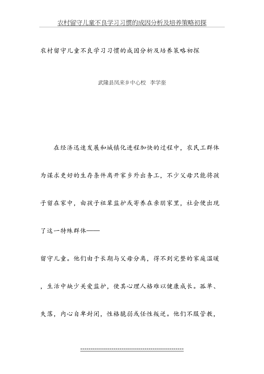 农村留守儿童不良学习习惯的成因分析及培养策略初探.doc_第2页