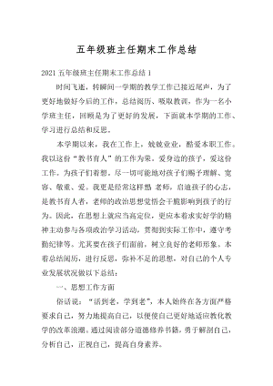 五年级班主任期末工作总结汇编.docx