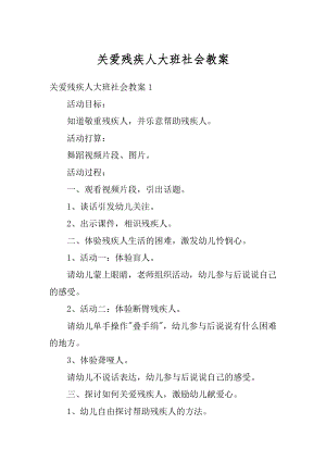 关爱残疾人大班社会教案汇总.docx