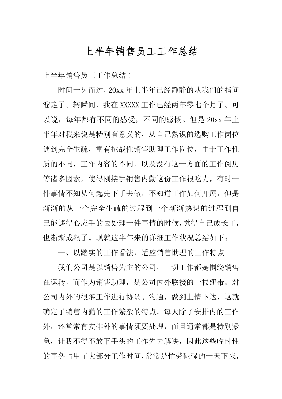 上半年销售员工工作总结精品.docx_第1页