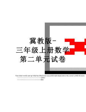 冀教版-三年级上册数学第二单元试卷.doc