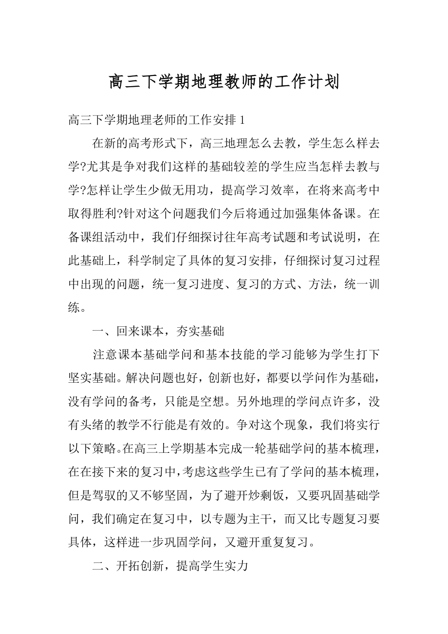 高三下学期地理教师的工作计划精选.docx_第1页