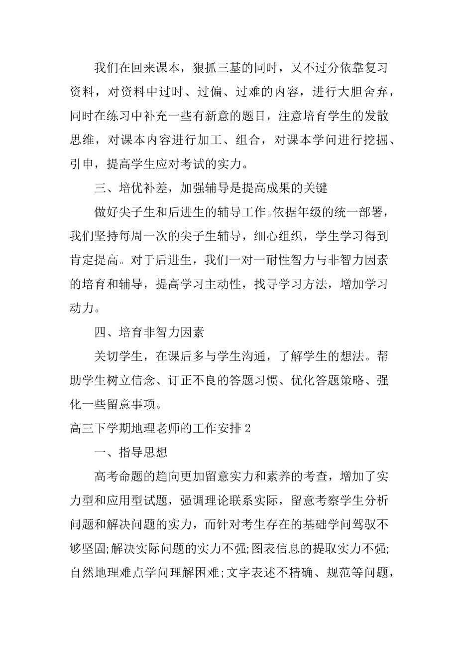 高三下学期地理教师的工作计划精选.docx_第2页