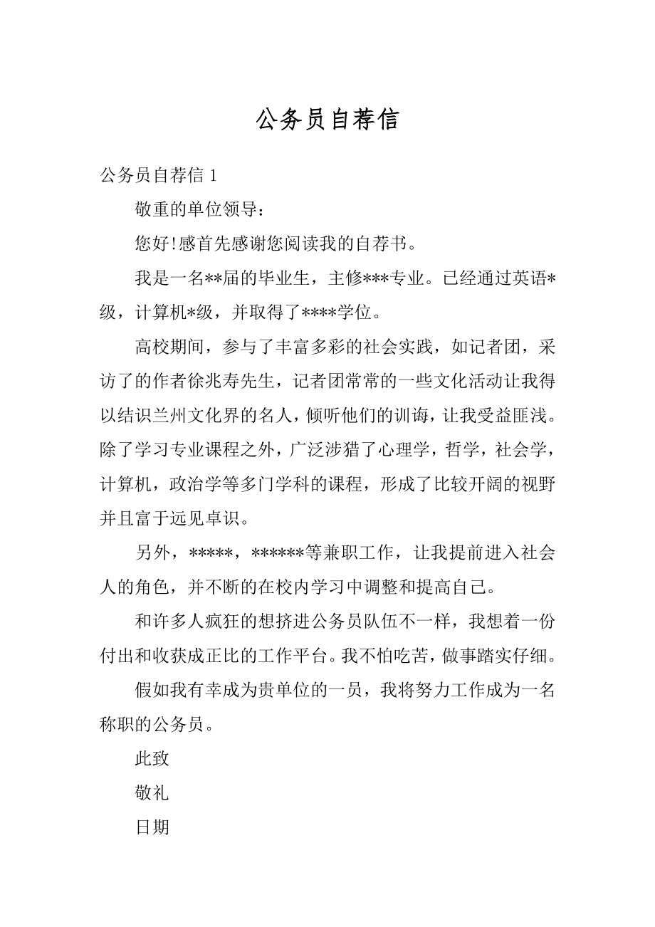 公务员自荐信范本.docx_第1页