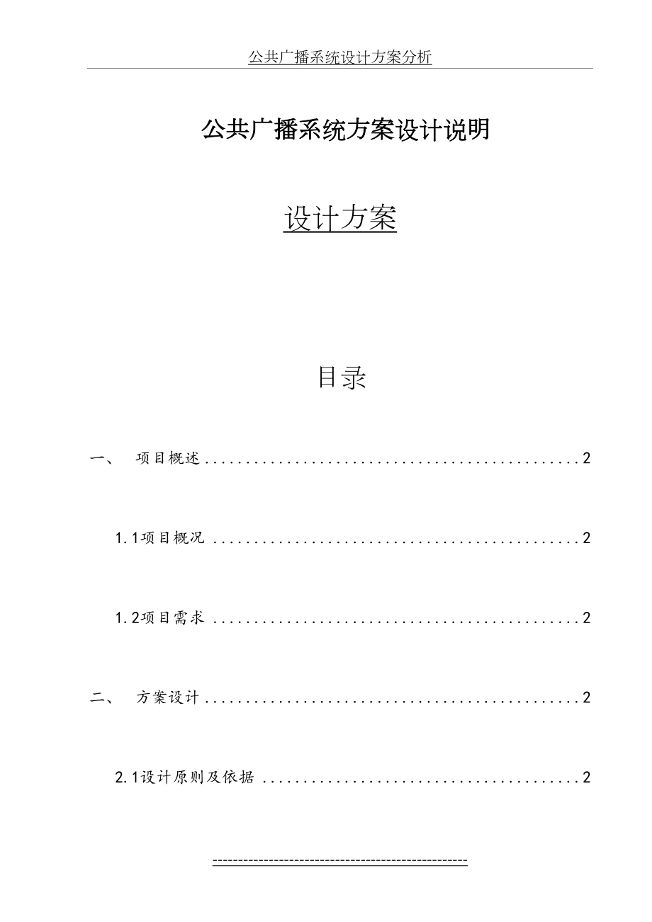 公共广播系统设计方案分析.doc_第2页