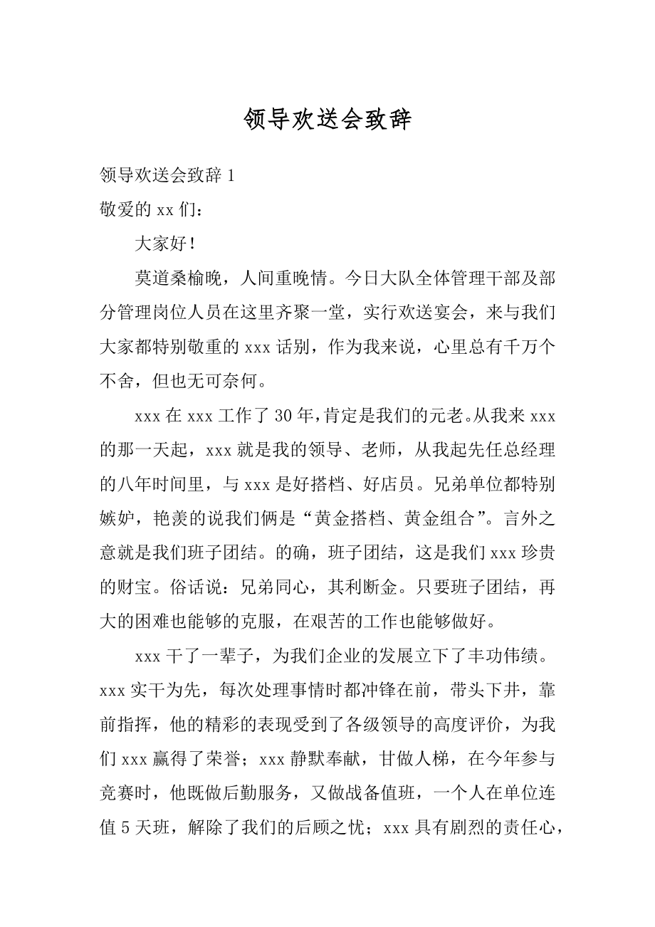 领导欢送会致辞精品.docx_第1页