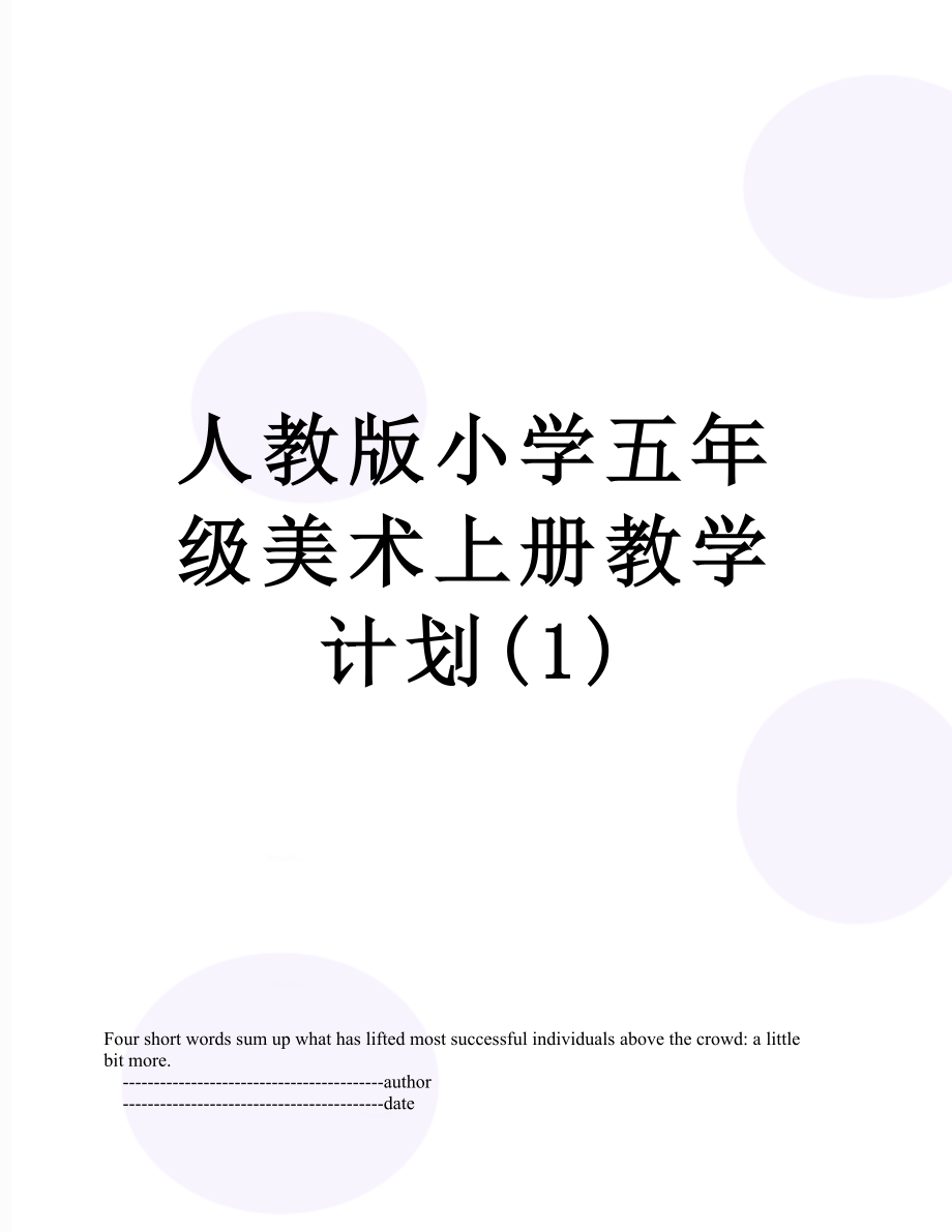 人教版小学五年级美术上册教学计划(1).doc_第1页