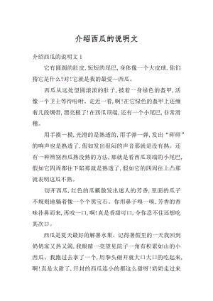 介绍西瓜的说明文精选.docx