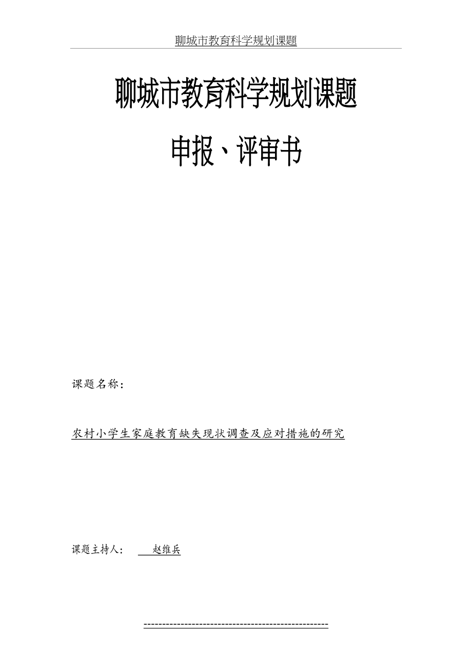 农村小学生家庭教育缺失现状调查及应对措施的研究.doc_第2页