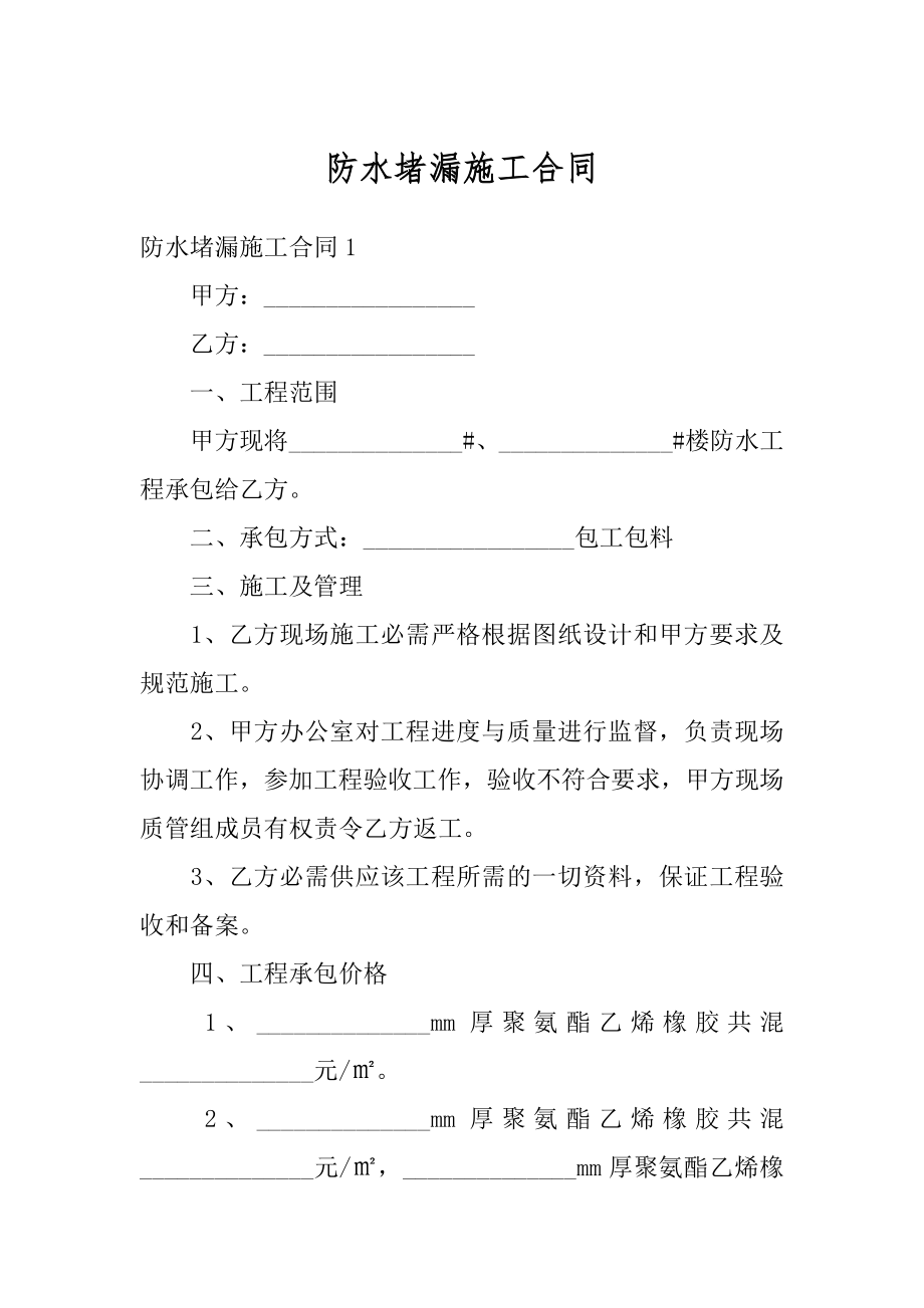 防水堵漏施工合同精编.docx_第1页