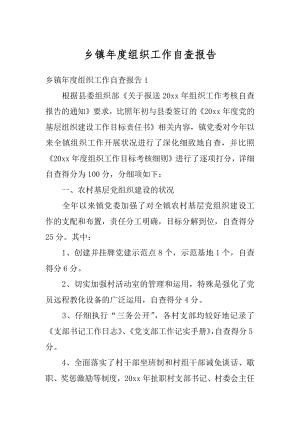 乡镇年度组织工作自查报告精选.docx