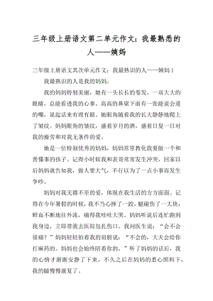 三年级上册语文第二单元作文：我最熟悉的人——姨妈范本.docx