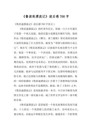 《鲁滨逊漂流记》读后感700字精选.docx