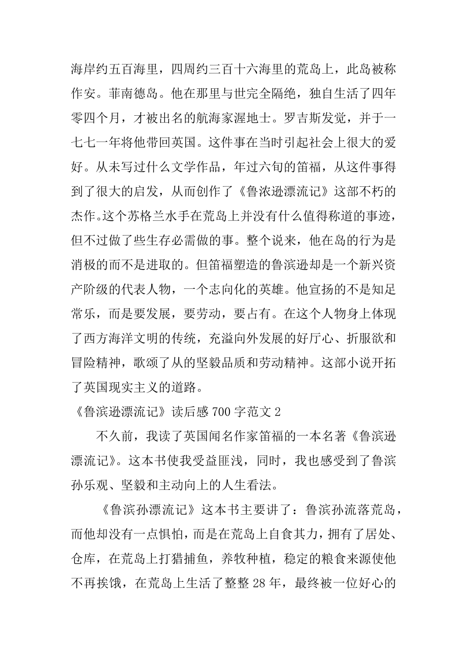 《鲁滨逊漂流记》读后感700字精选.docx_第2页