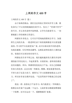 上网的作文400字汇总.docx