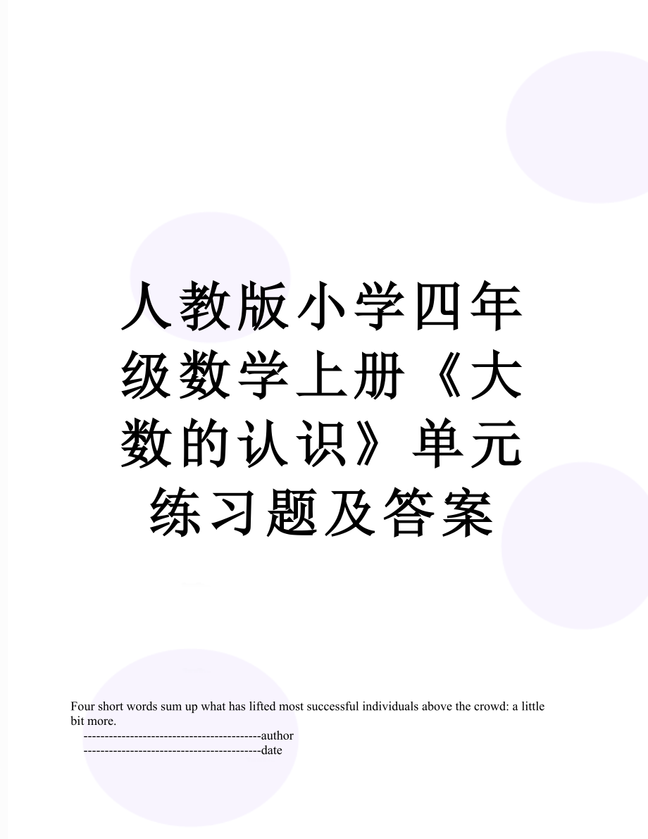 人教版小学四年级数学上册《大数的认识》单元练习题及答案.doc_第1页