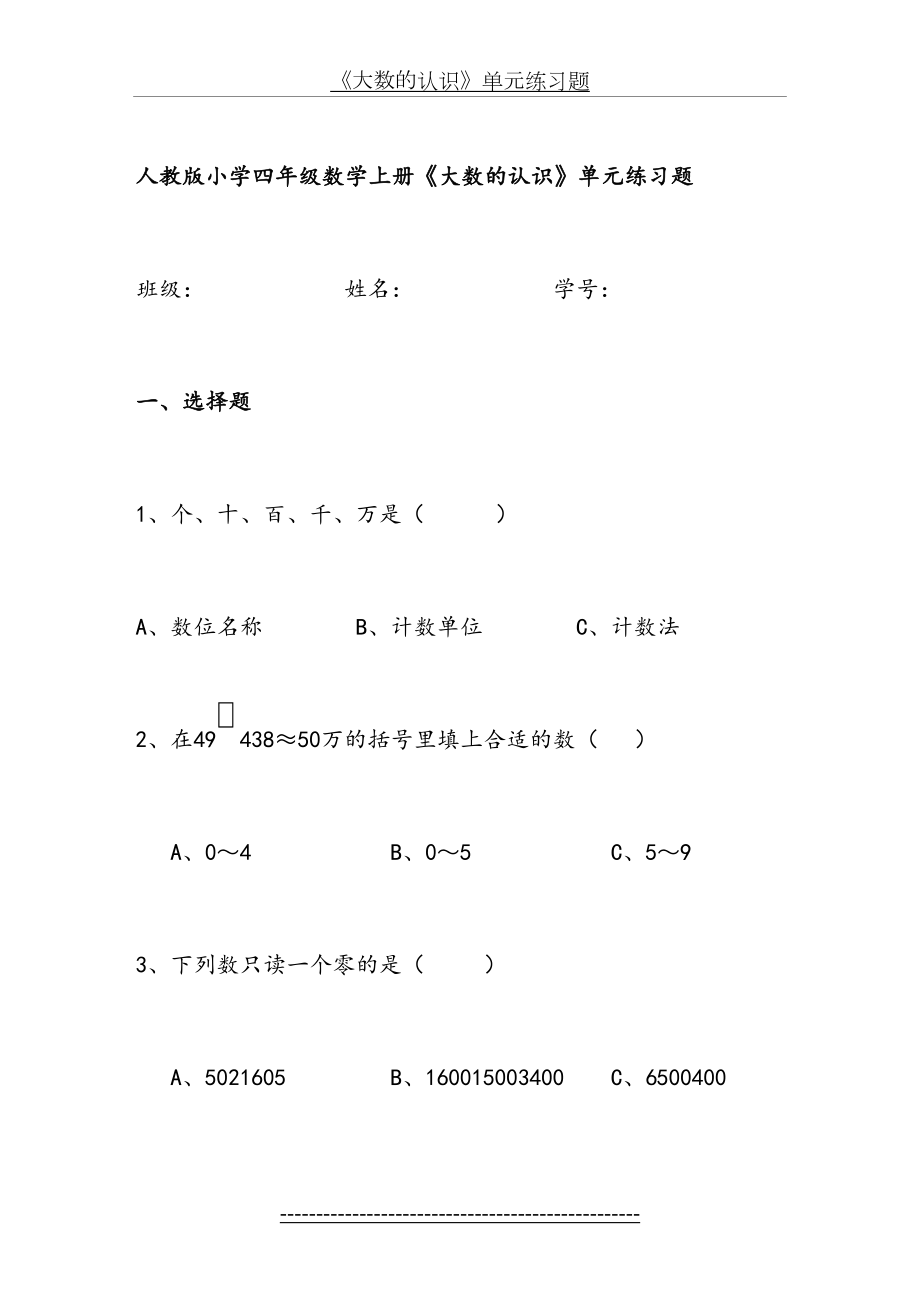 人教版小学四年级数学上册《大数的认识》单元练习题及答案.doc_第2页