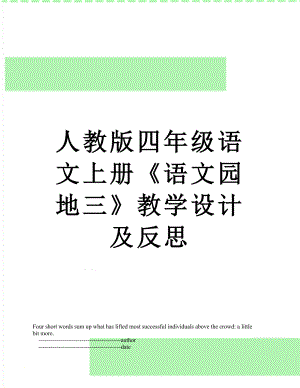 人教版四年级语文上册《语文园地三》教学设计及反思.doc