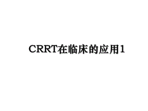 CRRT在临床的应用1.ppt