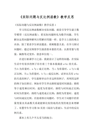 《实际问题与反比例函数》教学反思范文.docx