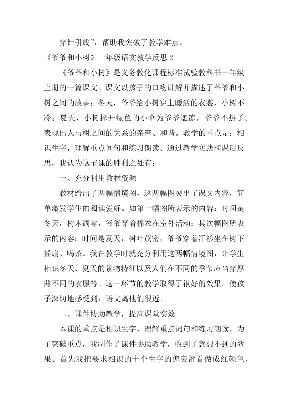 《爷爷和小树》一年级语文教学反思精品.docx_第2页