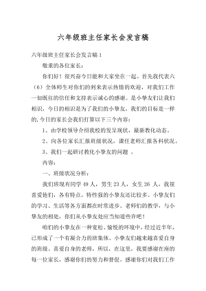 六年级班主任家长会发言稿汇编.docx