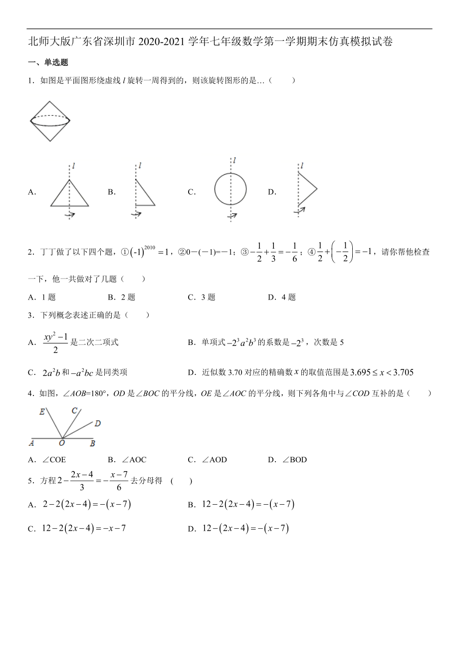 北师大版广东省深圳市2020-2021学年七年级数学第一学期期末仿真模拟试卷(解析版).docx_第1页