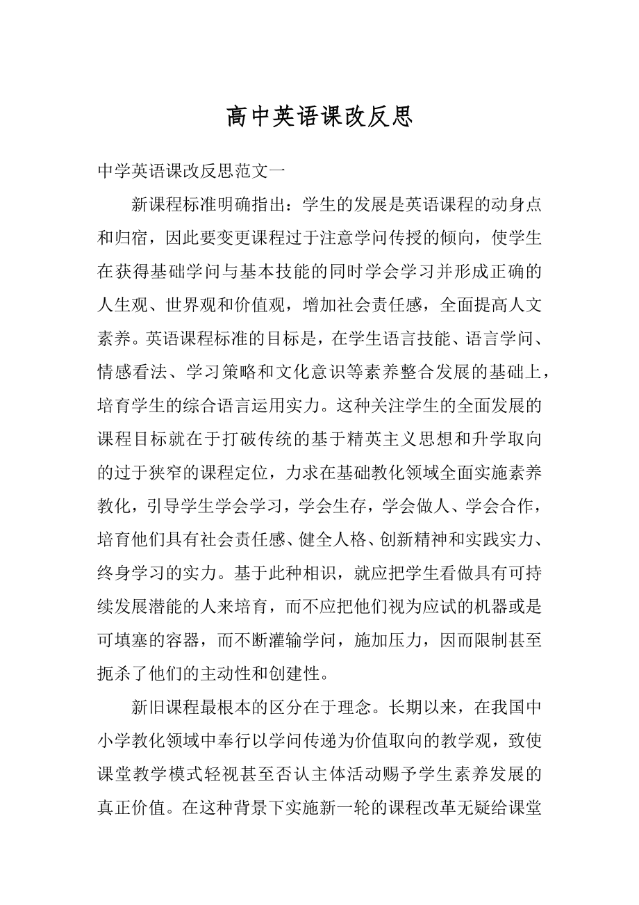 高中英语课改反思精品.docx_第1页