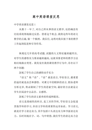 高中英语课堂反思精编.docx