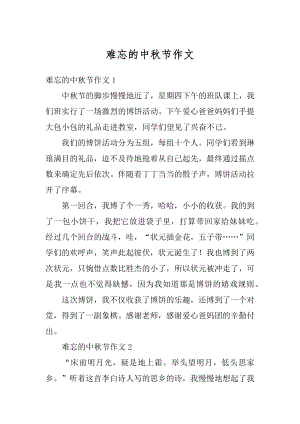 难忘的中秋节作文精编.docx