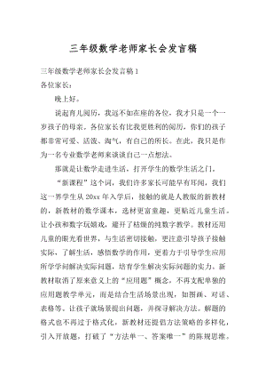 三年级数学老师家长会发言稿例文.docx