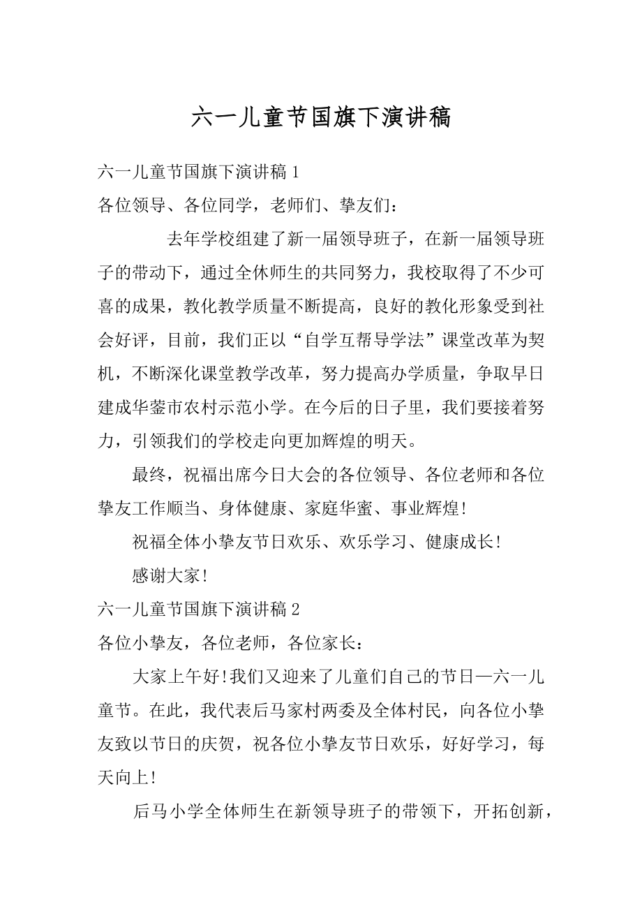 六一儿童节国旗下演讲稿汇编.docx_第1页